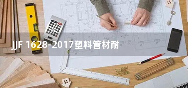 JJF 1628-2017塑料管材耐压试验机校准规范